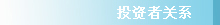 投資者關(guān)系